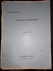 武則天研究中幾個值得注意的問題（16開鉛印33頁）