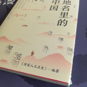 地名里的中国（“国家人文历史”倾力打造，随书赠送一套四张四季山水书签）
