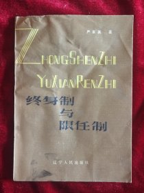 终身制与限任制