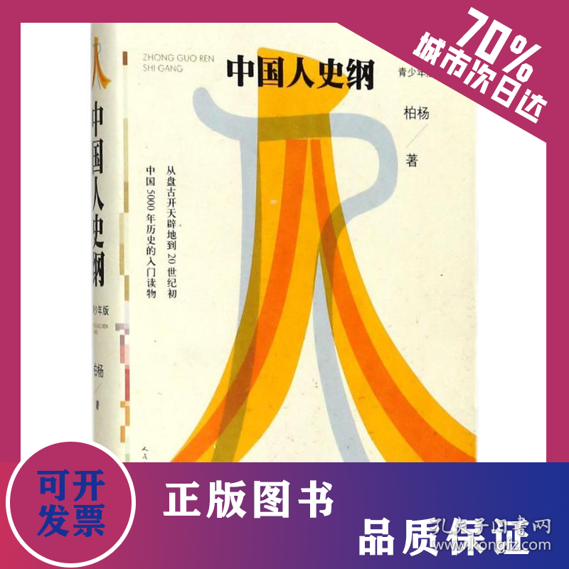 中国人史纲 9787020116270