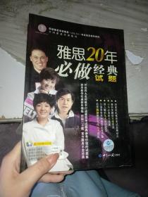 雅思20年必做经典试题  含盘