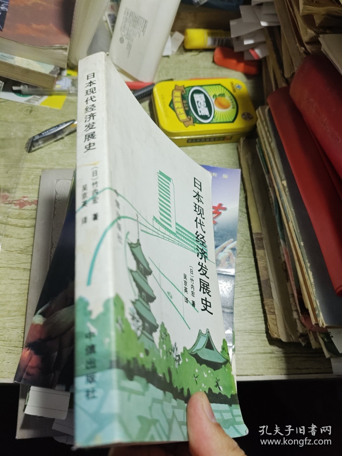 日本现代经济发展史 1993年一版一印