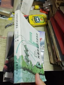 日本现代经济发展史 1993年一版一印