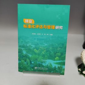 林業(yè)標(biāo)準(zhǔn)化評(píng)估與管理研究