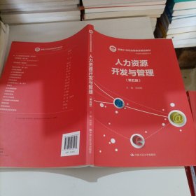 人力资源开发与管理（第五版）/新编21世纪远程教育精品教材·经济与管理系列