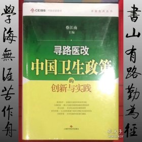 寻路医改：中国卫生政策的创新与实践