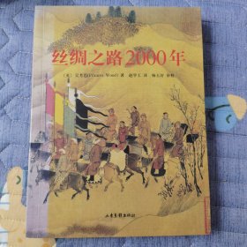 丝绸之路2000年