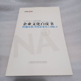 华夏基石 企业文化白皮书（跨越沟壑：中国企业从1.0到2.0）