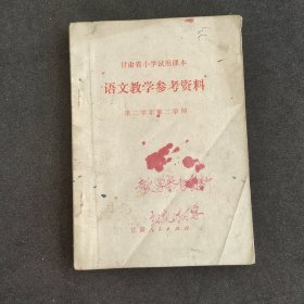 70七十年代小学语文第四册教学参考书 甘肃省小学试用课本语文 教学参考资料 第二学年第二学期 72年一版一印 语录多不缺页 实物拍摄