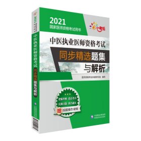 中医执业医师资格考试同步精选题集与解析