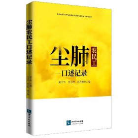 尘肺农民工口述记录