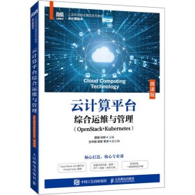 云计算平台综合运维与管理(OpenStack+Kubernetes)