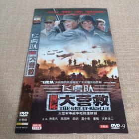 DVD光盘 大型军事战争电视连续剧 飞虎队国际大营救  DVD-9 2碟装完整版