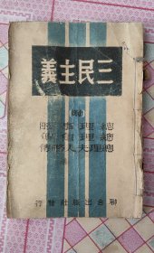 《三民主义》附总理事略，总理自传，总理夫人略传。（1945年联合出版社）