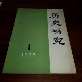 历史研究1975年1期