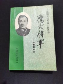 鹰犬将军宋希濂自述