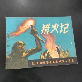 獵火記 連環(huán)畫