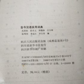 古今汉语实用词典