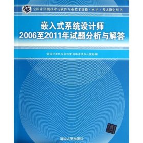 嵌入式系统设计师2006至2011年试题分析与解答