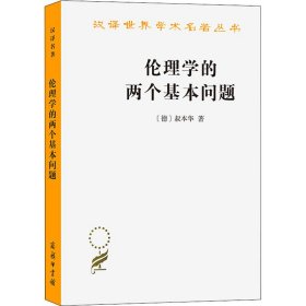 伦理学的两个基本问题