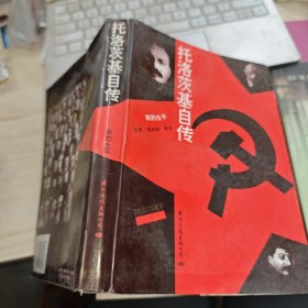 托洛茨基自传：我的生平