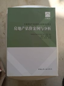 2017房地产估价师教材房地产估价案例与分析