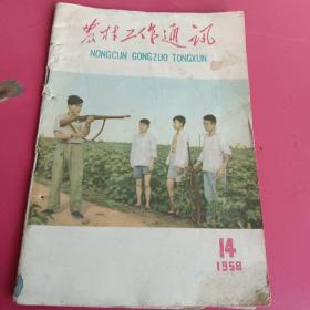 农材工作通讯1958.14