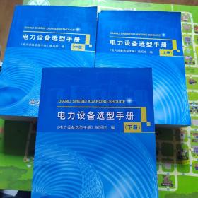 电力设备选型手册 (上、中、下册)外品如图