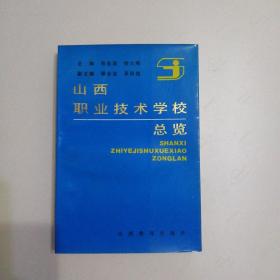 山西职业技术学校总览