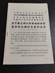 关于建立毛泽东主席纪念堂的决定-关于出版毛泽东选集的决定