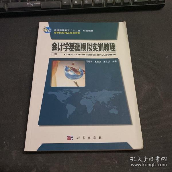 普通高等教育“十二五”规划教材·高等院校精品规划教材：会计学基础模拟实训教程