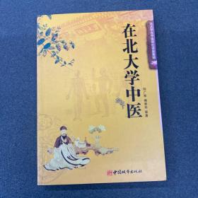 在北大学中医