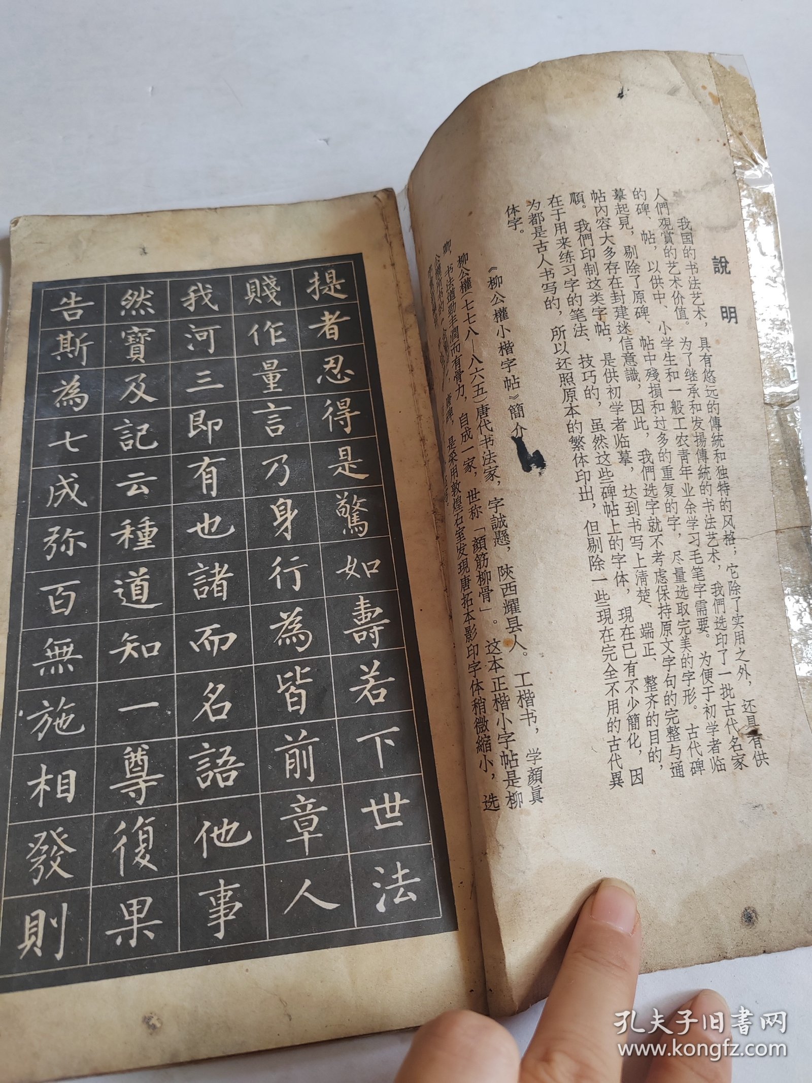 柳公权小楷字帖 选字本【64年一版一印，品见实图】