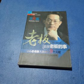 慧经赢智慧秘籍丛书系列：老板就做老板的事