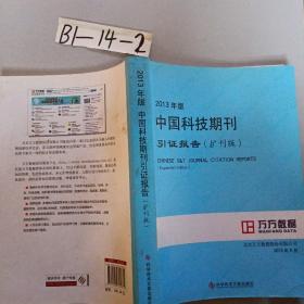 2013年版中国科技期刊引证报告（扩刊版）