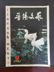 晋阳文艺 1981年第5期