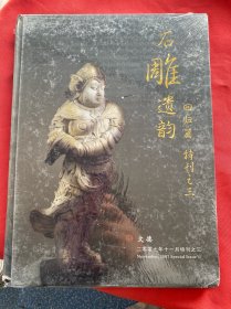 石雕遗韵 回归篇 文德 2007年11月特刊之三 总期第11期