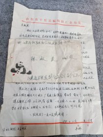 70年代 熊猫信封 山东青岛平度麻纺织厂信笺，平度副食品公司，15*9.3厘米