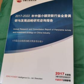 2017—2022年小额贷款—战略研究报告。