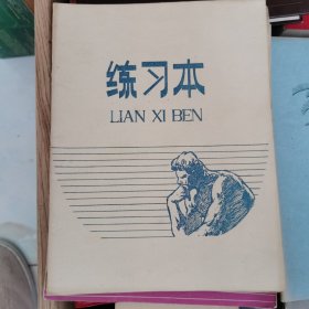 老物件 80年代笔记本 作业本 北京笔花牌练习本 当年学生时代的怀旧记忆！