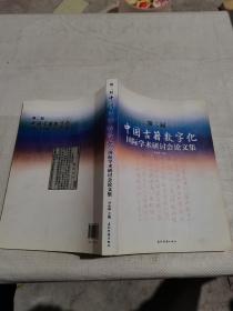 第二届中国古籍数字化国际学术研讨会论文集