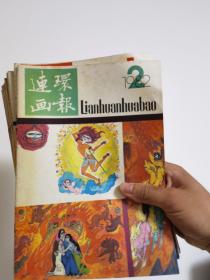 连环画报1980年7本（1.2.3.5.6.7.8）1982年8本（1.2.3.6.7.10.11.12）共15本合售