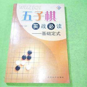 五子棋实战必读