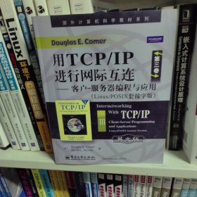 全国计算机科学教材系列·用TCP/IP进行网际互连（第3卷）：客户服务器编程与应用