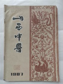 山西中医1987年第6期