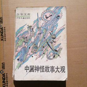 中国神怪故事大观：上册【少年文库】品相以图片为准，书的前面有彩色插图