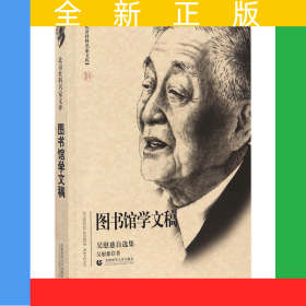 圖書(shū)館學(xué)文稿(吳慰慈自選集)/北京社科名家文庫(kù)