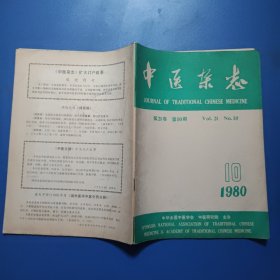 中医杂志1980.10