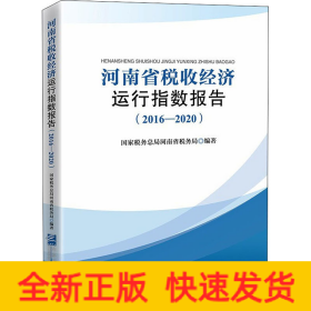 河南省税收经济运行指数报告（2016—2020）