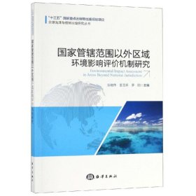 国家管辖范围以外区域环境影响评价机制研究